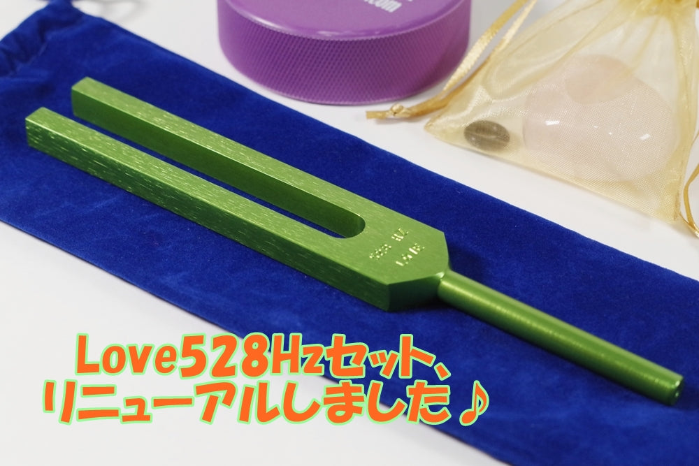 Love528Hzセット、リニューアルしました♪